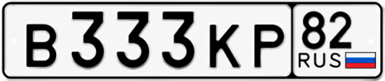 Купить гос номер В333КР 82
