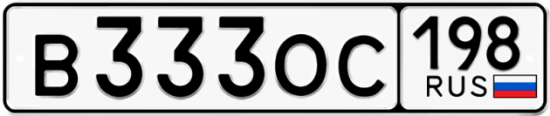 Купить гос номер В333ОС 198
