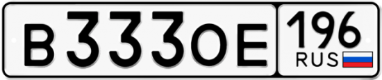 Купить гос номер В333ОЕ 196