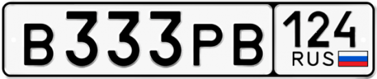 Купить гос номер В333РВ 124