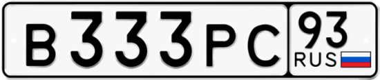 Купить гос номер В333РС 93