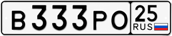 Купить гос номер В333РО 25
