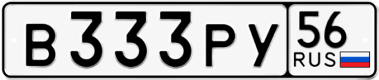 Купить гос номер В333РУ 56