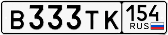 Купить гос номер В333ТК 154