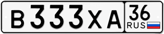 Купить гос номер В333ХА 36