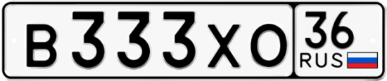 Купить гос номер В333ХО 36