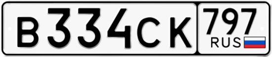 Купить гос номер В334СК 797
