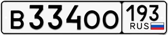Купить гос номер В334ОО 193