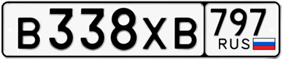 Купить гос номер В338ХВ 797