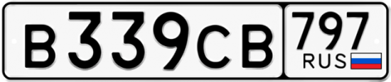 Купить гос номер В339СВ 797