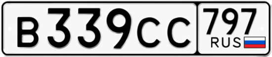 Купить гос номер В339СС 797