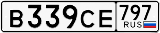 Купить гос номер В339СЕ 797