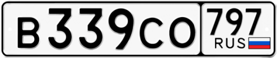 Купить гос номер В339СО 797
