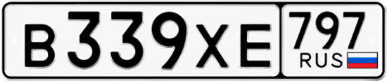 Купить гос номер В339ХЕ 797