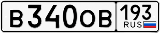 Купить гос номер В340ОВ 193