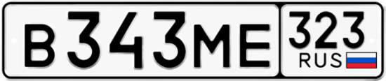 Купить гос номер В343МЕ 323
