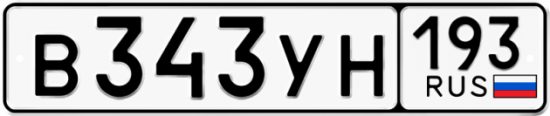 Купить гос номер В343УН 193
