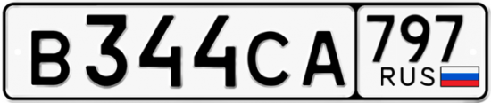 Купить гос номер В344СА 797