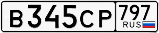 Купить гос номер В345СР 797