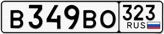 Купить гос номер В349ВО 323