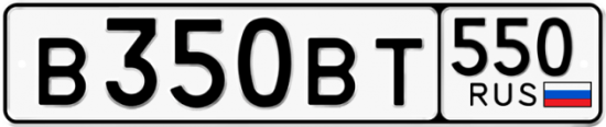 Купить гос номер В350ВТ 550