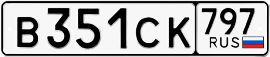 Купить гос номер В351СК 797
