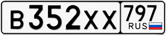Купить гос номер В352ХХ 797