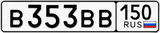 Купить гос номер В353ВВ 150