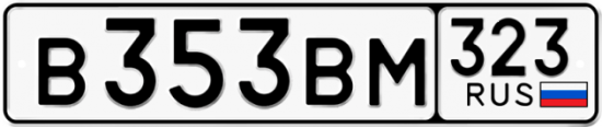 Купить гос номер В353ВМ 323