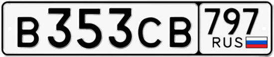 Купить гос номер В353СВ 797