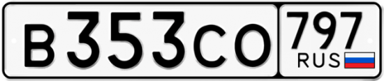 Купить гос номер В353СО 797