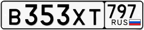 Купить гос номер В353ХТ 797
