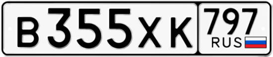 Купить гос номер В355ХК 797
