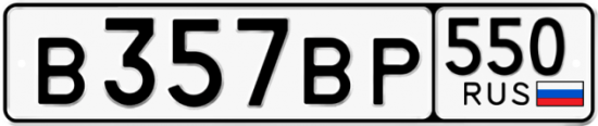 Купить гос номер В357ВР 550
