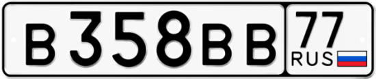 Купить гос номер В358ВВ 77