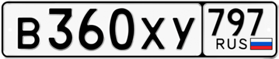 Купить гос номер В360ХУ 797