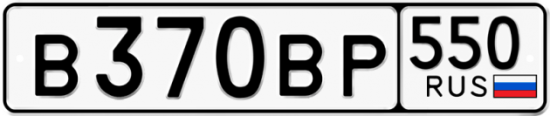 Купить гос номер В370ВР 550