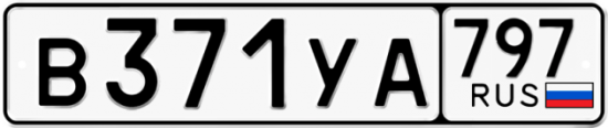 Купить гос номер В371УА 797