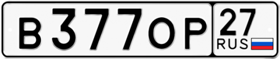 Купить гос номер В377ОР 27