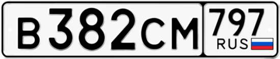 Купить гос номер В382СМ 797