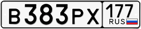 Купить гос номер В383РХ 177