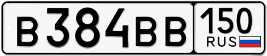 Купить гос номер В384ВВ 150