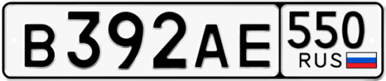 Купить гос номер В392АЕ 550