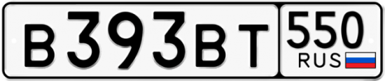 Купить гос номер В393ВТ 550