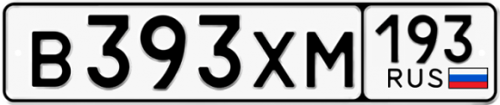 Купить гос номер В393ХМ 193