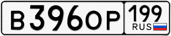 Купить гос номер В396ОР 199