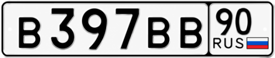 Купить гос номер В397ВВ 90