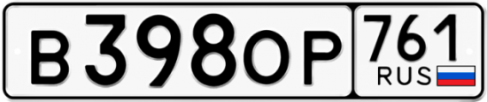 Купить гос номер В398ОР 761