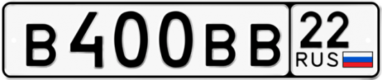 Купить гос номер В400ВВ 22