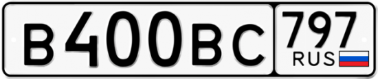 Купить гос номер В400ВС 797